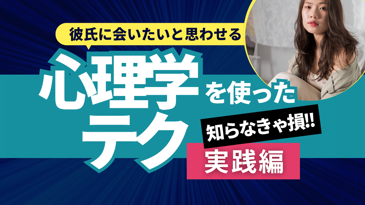 彼氏に会いたいと思わせる心理学